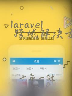 laravel 跨域解决方案
