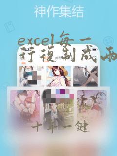 excel每一行复制成两行