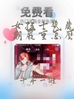 女孩十几岁叛逆期严重怎么办
