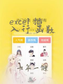 excel 插入行 函数