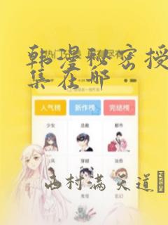 韩漫秘密授课全集在哪