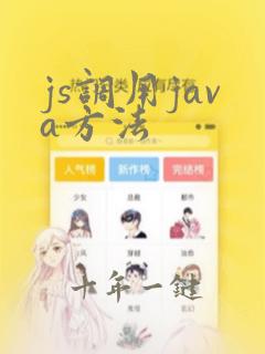 js调用java方法