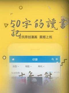 50字的读书笔记