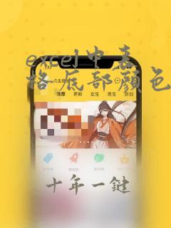 excel中表格底部颜色怎么调