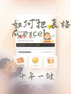 如何把表格转换成excel