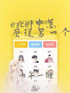 excel中怎么从另一个表中调取数据