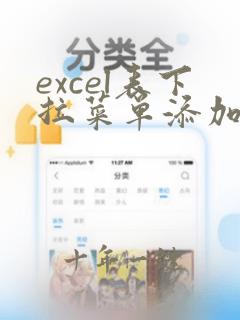excel表下拉菜单添加选项