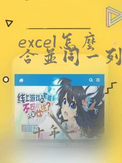excel怎么合并同一列相同内容