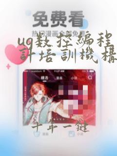 ug数控编程设计培训机构