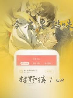 今夜是猫咪酱