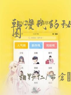 韩漫我的秘密花园