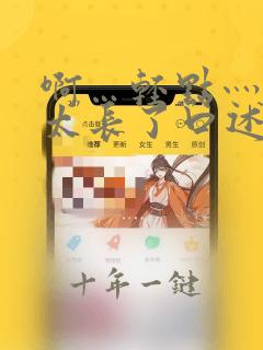 啊…轻点灬太粗太长了口述