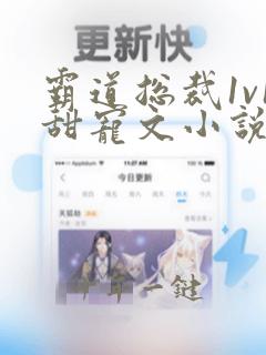 霸道总裁1v1甜宠文小说推荐
