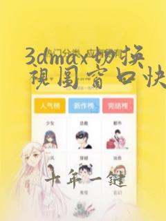 3dmax切换视图窗口快捷键