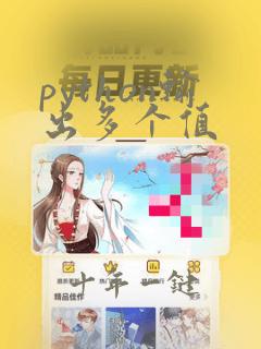 python输出多个值