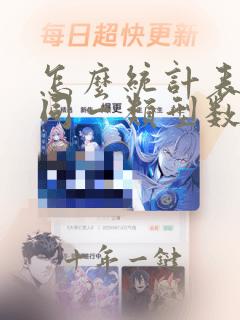 怎么统计表格内同一类型数量