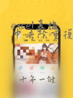 excel表格中去除重复数据