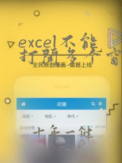 excel不能打开多个窗口