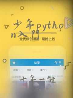 少年python入门