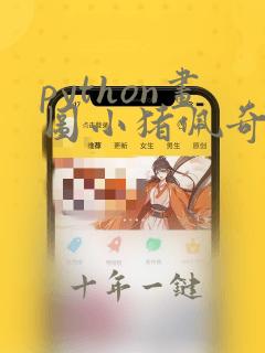 python画图小猪佩奇