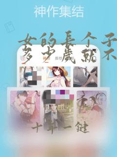 女的长个子长到多少岁就不长了