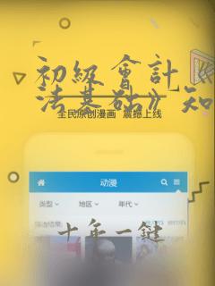 初级会计《经济法基础》知识点汇总
