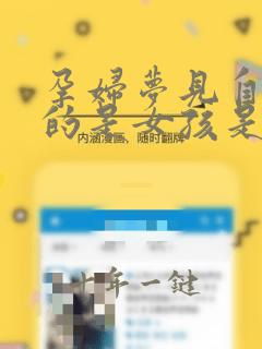 孕妇梦见自己怀的是女孩是什么意思