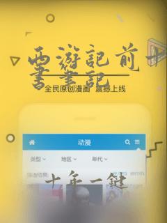 西游记前十页读书笔记