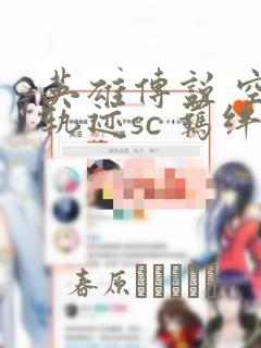 英雄传说 空之轨迹sc 羁绊的所在
