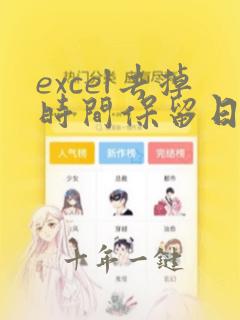 excel去掉时间保留日期