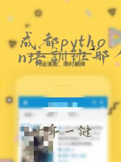 成都python培训班哪个靠谱