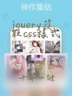 jquery获取css样式