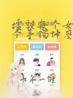 据说每个女孩带个手镯什么意思