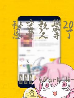 秘密教学200恩爱久等了