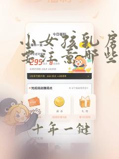 小女孩乳房发育要注意哪些