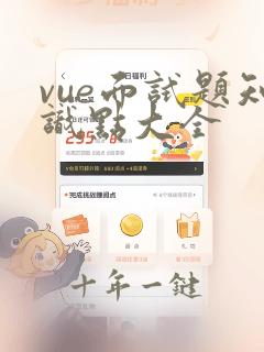 vue面试题知识点大全