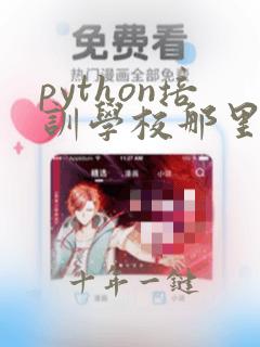 python培训学校那里好