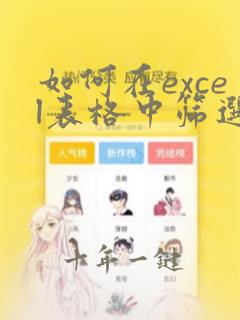 如何在excel表格中筛选出