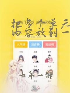 把多个单元格的内容放到一个单元格