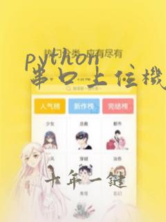 python 串口上位机