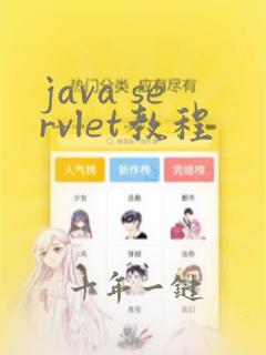 java servlet教程