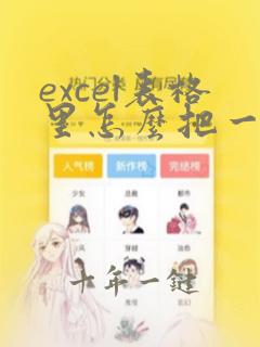 excel表格里怎么把一行的文字换行