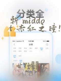 斩 middot 赤红之瞳!零