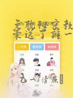 免耽秘密教学子豪送了谁一个手表：结局+番外