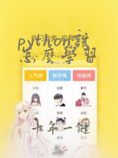 python该怎么学习
