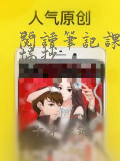 阅读笔记课外书摘抄