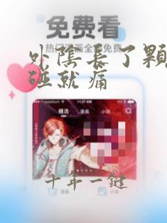 外阴长了颗痘一碰就痛