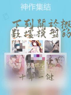 下列关于概念层数据模型的说法正确的是