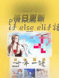 python中if else elif语句用法