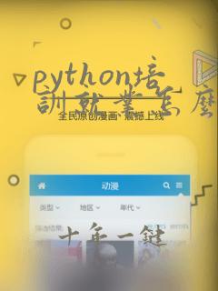 python培训就业怎么样